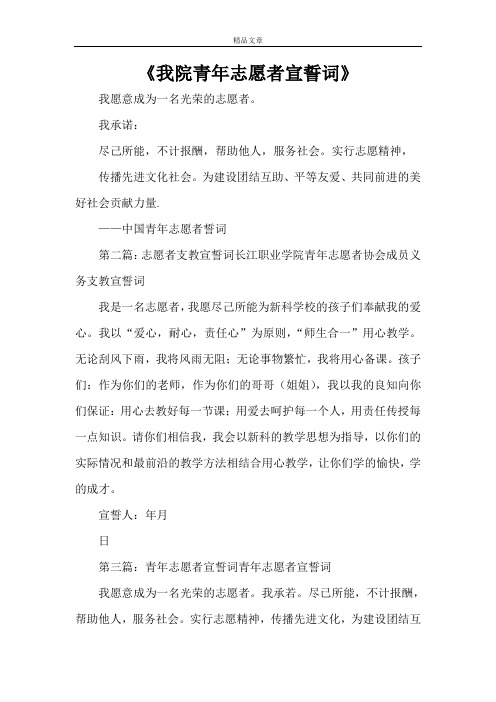 《我院青年志愿者宣誓词》