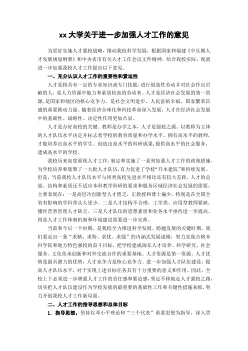 xx大学关于进一步加强人才工作的意见