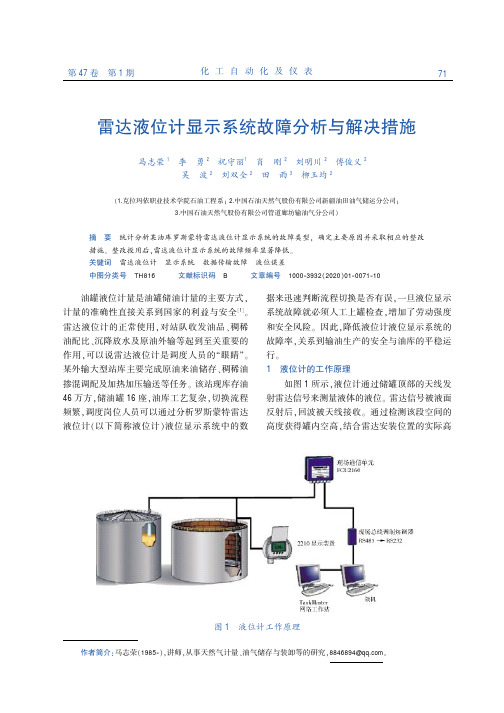 雷达液位计显示系统故障分析与解决措施