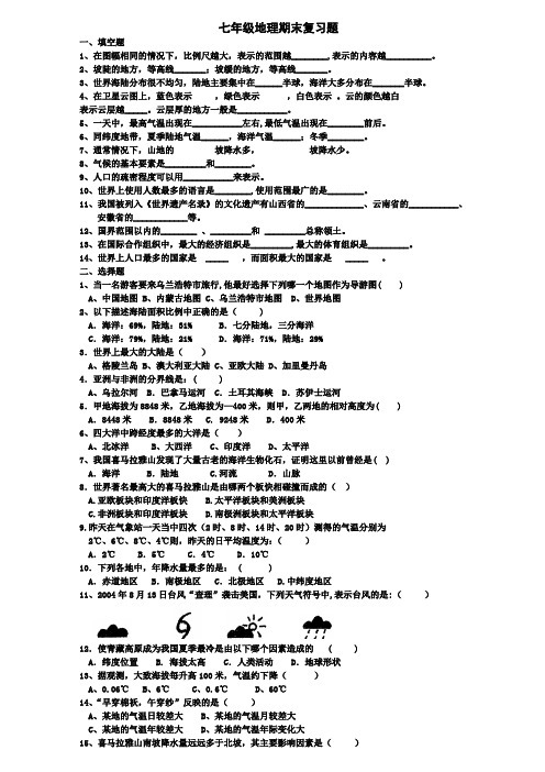 (word完整版)七年级上册地理期末试题(附答案)