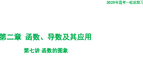 第七讲+函数的图象+课件——2025届高三数学一轮复习