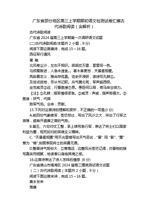 广东省部分地区高三上学期期初语文检测试卷汇编古代诗歌阅读(含解析)