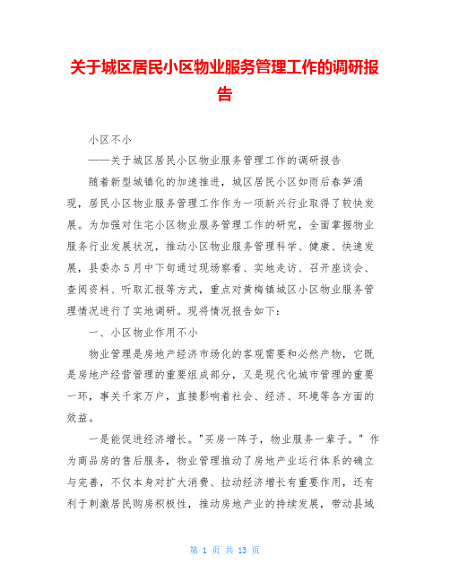 关于城区居民小区物业服务管理工作的调研报告