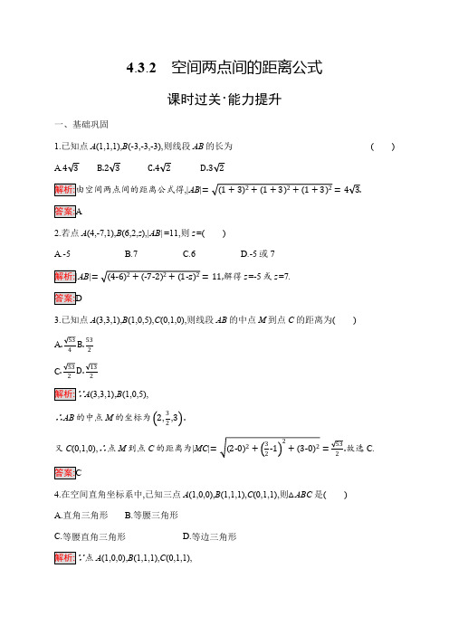 2020高中数学必修2同步练习《空间两点间的距离公式》含解析