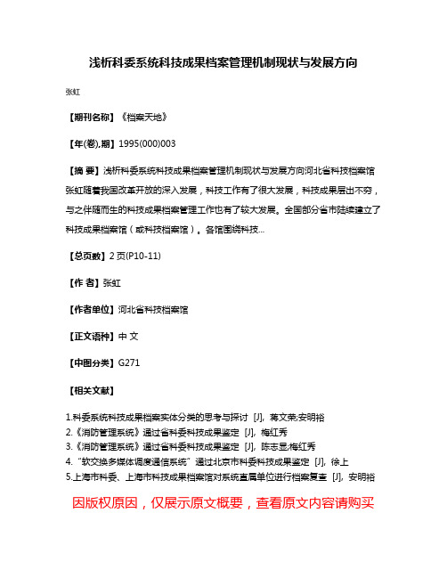 浅析科委系统科技成果档案管理机制现状与发展方向