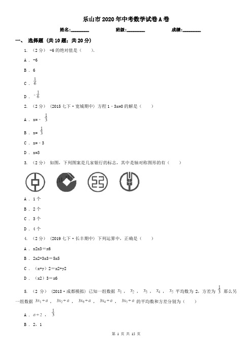 乐山市2020年中考数学试卷A卷