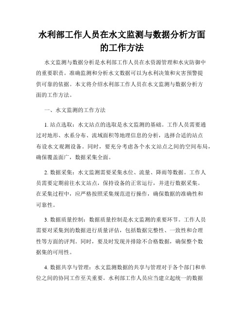 水利部工作人员在水文监测与数据分析方面的工作方法