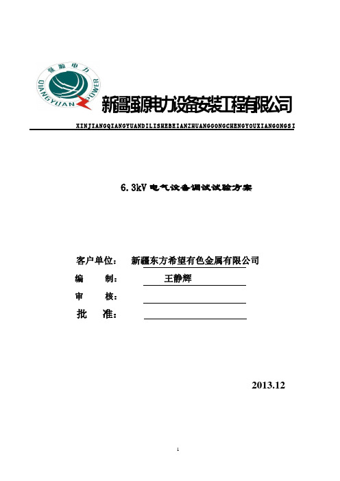 新疆某6.3KV高压电气设备调试试验方案