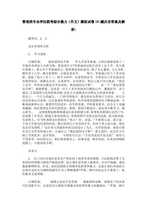 管理类专业学位联考综合能力(作文)模拟试卷18(题后含答案及解析)