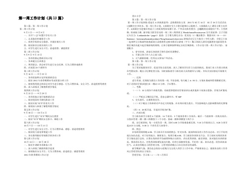 第一周工作计划(共13篇) 