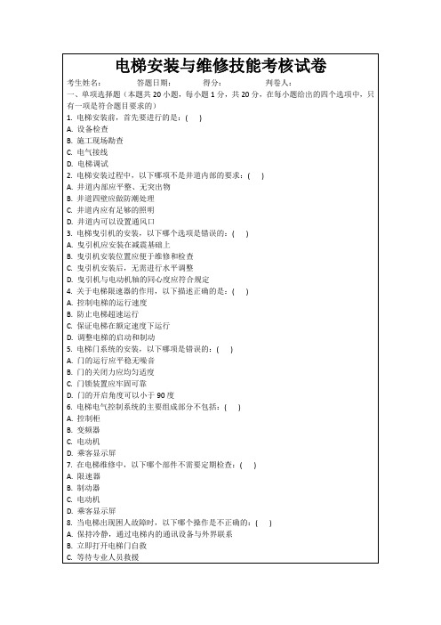 电梯安装与维修技能考核试卷