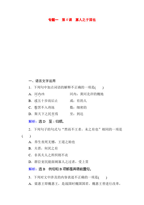 2019-2020学年苏教版高中语文必修四课时跟踪检测：专题一 第4课 寡人之于国也 Word版含解析