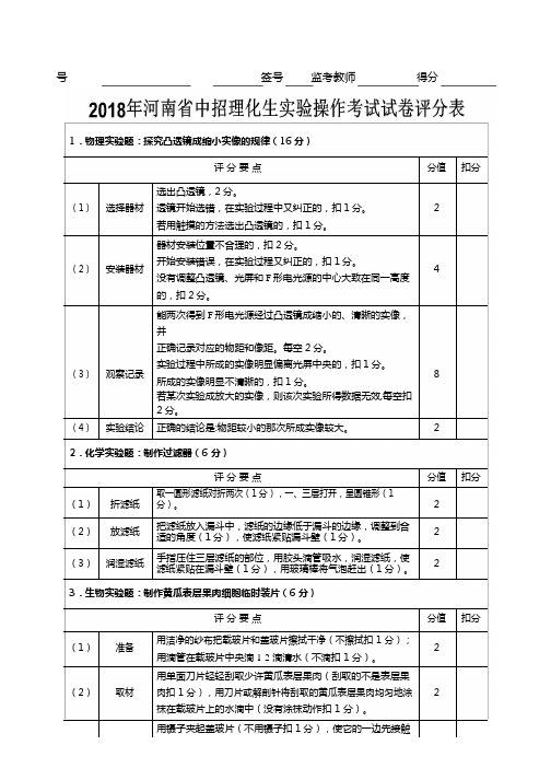 2018年河南省中招理化生实验考试评分标准