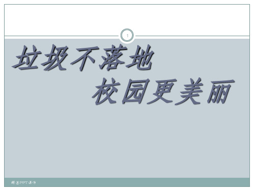 垃圾不落地校园更美丽主题班会ppt课件