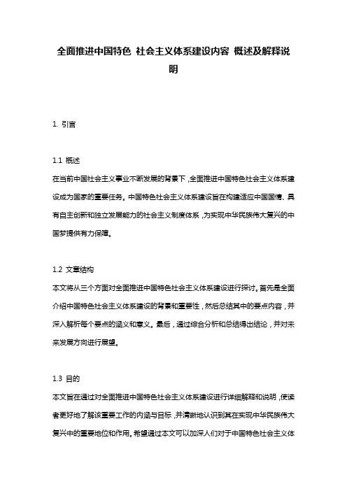 全面推进中国特色_社会主义体系建设内容_概述及解释说明