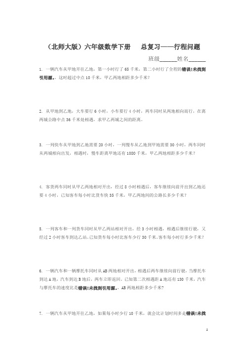 北师大版六年级下册总复习《行程问题》练习题