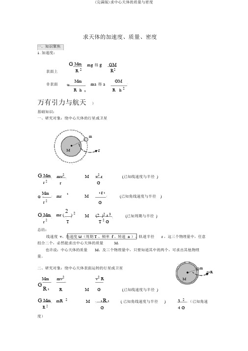 (完整版)求中心天体的质量与密度