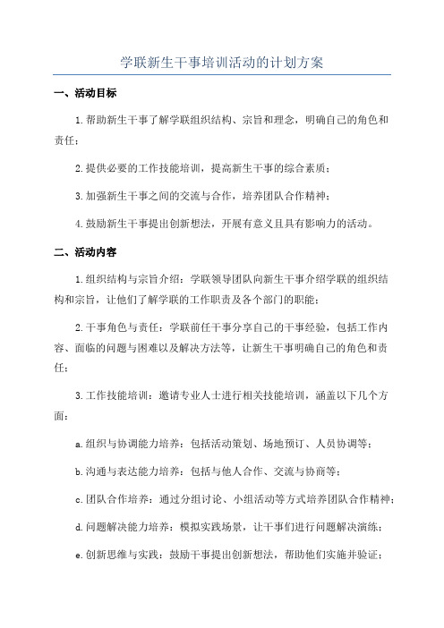 学联新生干事培训活动的计划方案