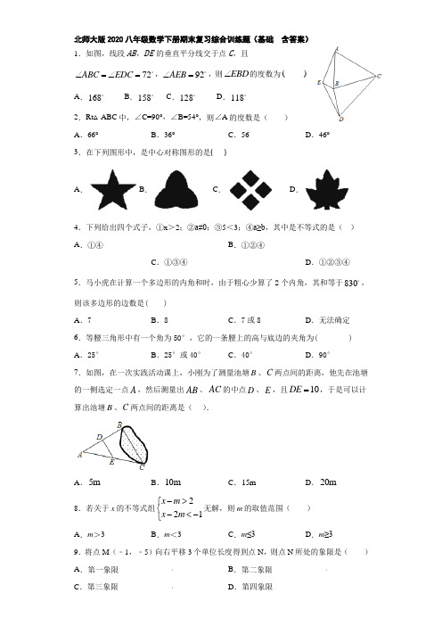 北师大版2020八年级数学下册期末复习综合训练题(基础  含答案)