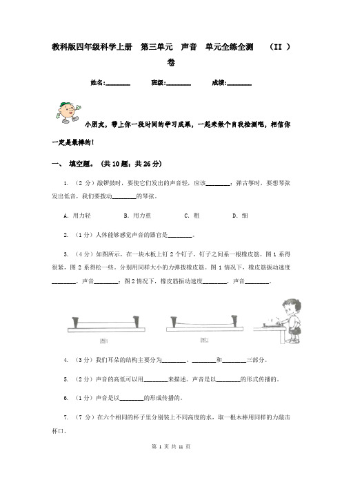 教科版四年级科学上册  第三单元  声音  单元全练全测   (II )卷