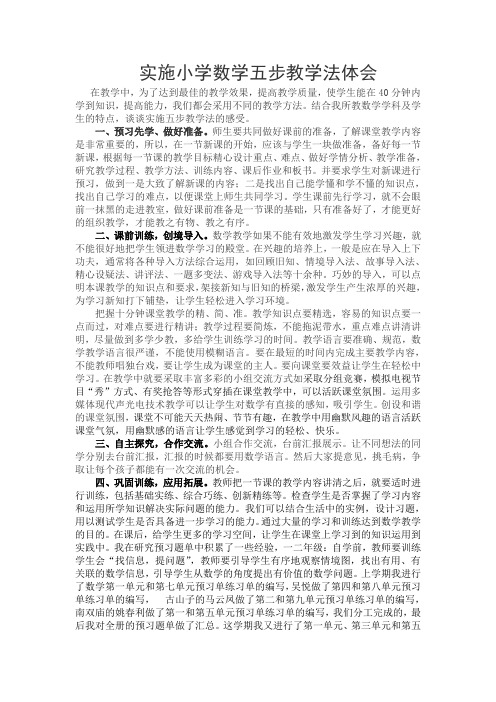 学习小学数学五步教学法辛劳体会