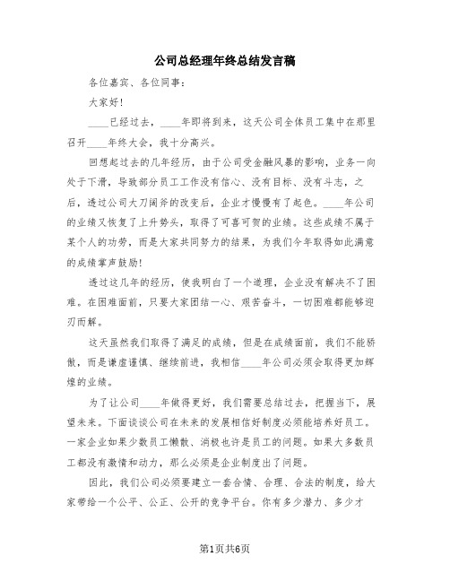 公司总经理年终总结发言稿(三篇)