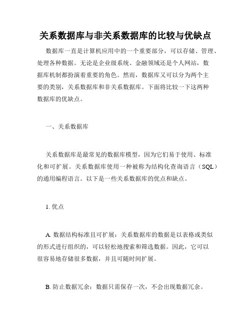 关系数据库与非关系数据库的比较与优缺点