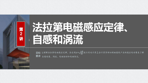 2024届高考一轮复习物理课件(新教材鲁科版)：法拉第电磁感应定律、自感和涡流