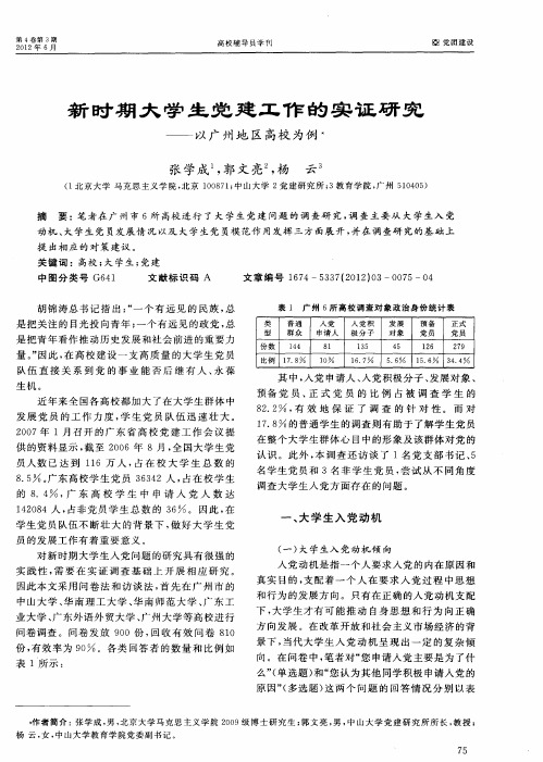 新时期大学生党建工作的实证研究——以广州地区高校为例