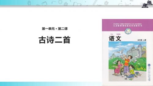 【309教育网优选】小学语文北师大版五年级上册《古诗二首》.pptx教学课件