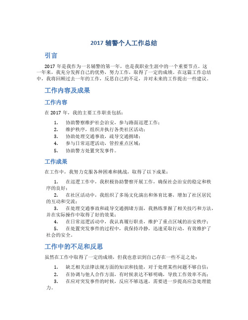 2017辅警个人工作总结