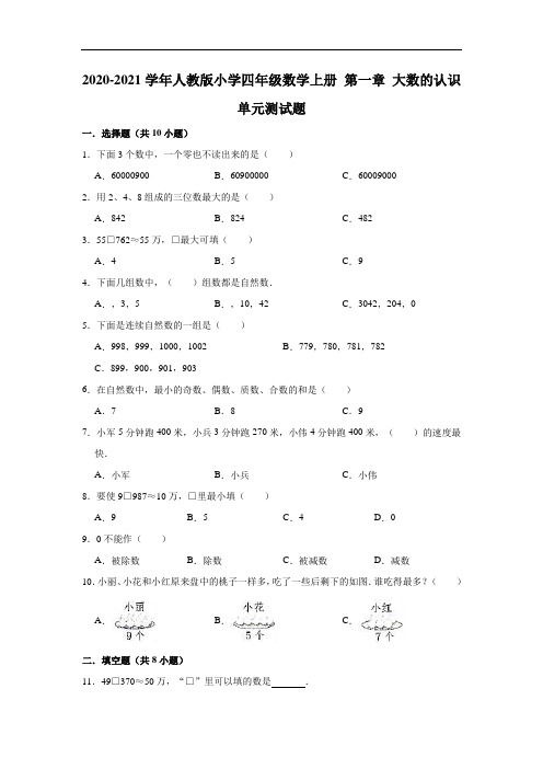 四年级数学上册试题- 第一章 大数的认识 单元测试题(有答案)人教版