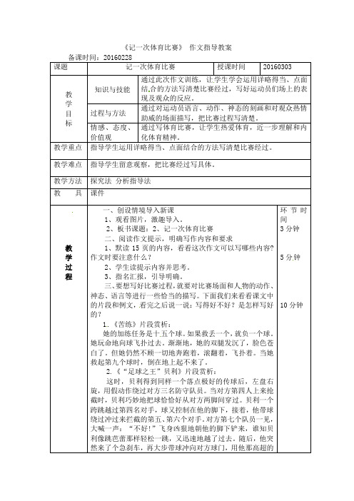 六年级下册语文教案-第一单元《记一次体育比赛》作文指导