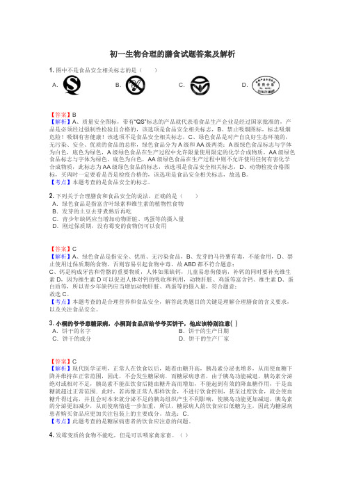 初一生物合理的膳食试题答案及解析
