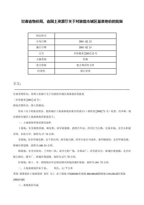 甘肃省物价局、省国土资源厅关于对敦煌市城区基准地价的批复-甘价服务[2004]42号