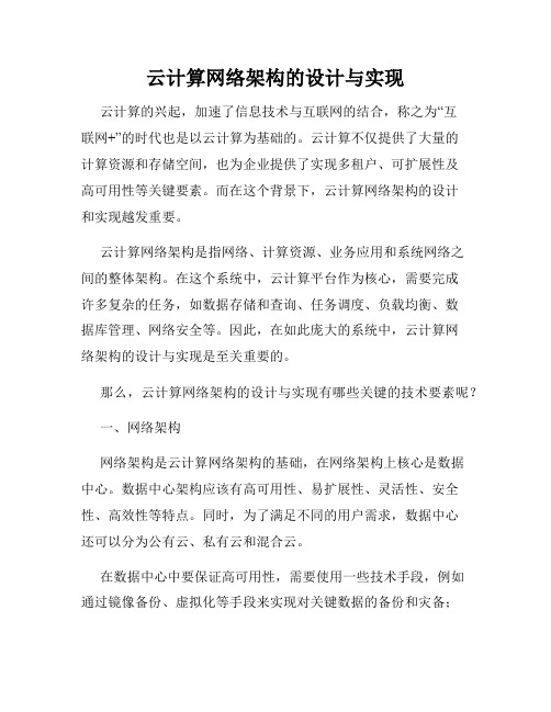 云计算网络架构的设计与实现