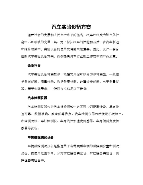 汽车实验设备方案