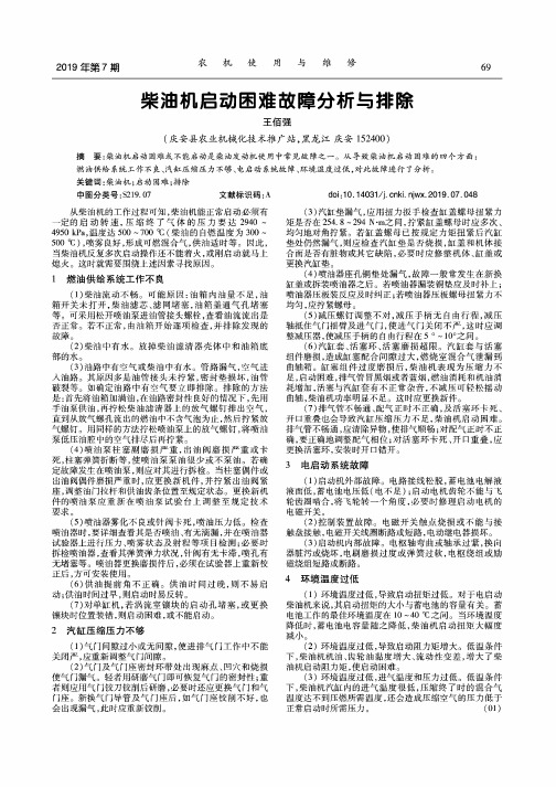 柴油机启动困难故障分析与排除