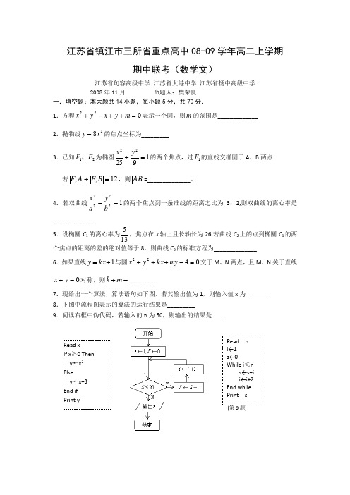 江苏省镇江市三所省重点高中08-09学年高二上学期期中联考(数学文)