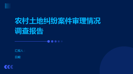 农村土地纠纷案件审理情况调查报告