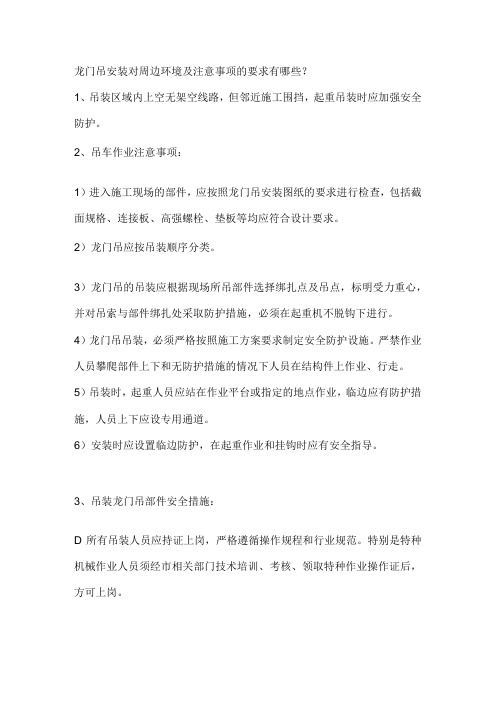 龙门吊安装对周边环境及注意事项的要求有哪些