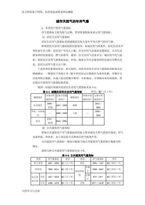 天然气用气量指标和年用气量计算