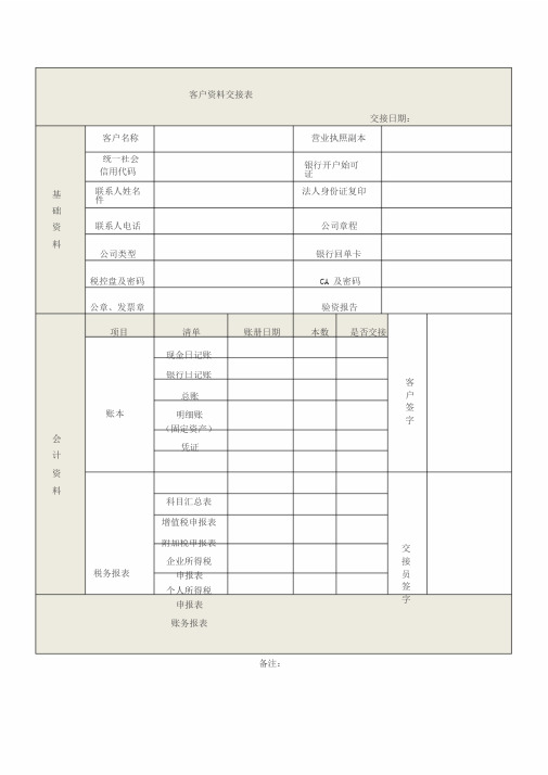 客户代账资料交接表