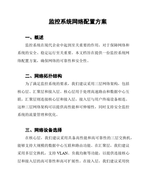 监控系统网络配置方案