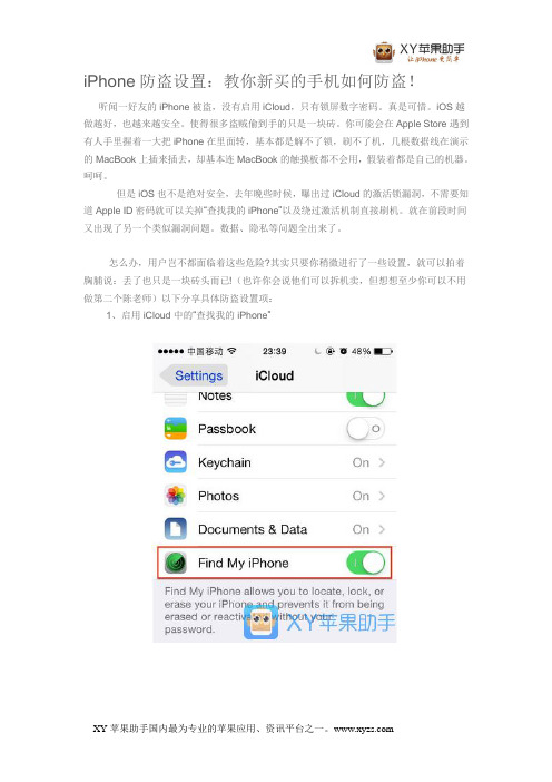 iPhone防盗设置：教你新买的手机如何防盗!