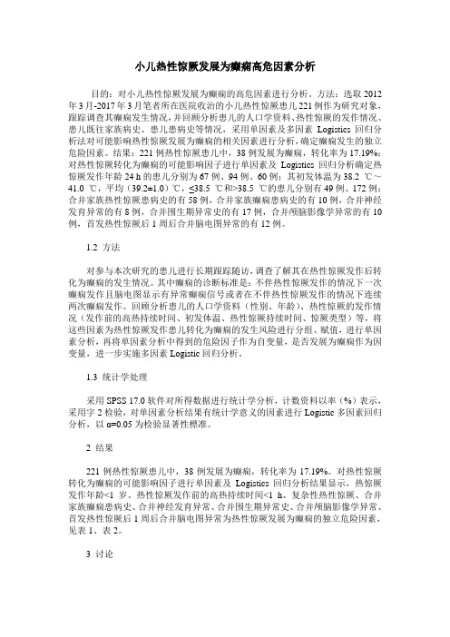 小儿热性惊厥发展为癫痫高危因素分析