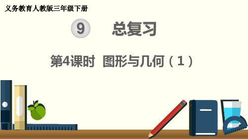 最新人教版三年级数学下册《图形与几何(1)》精品课件