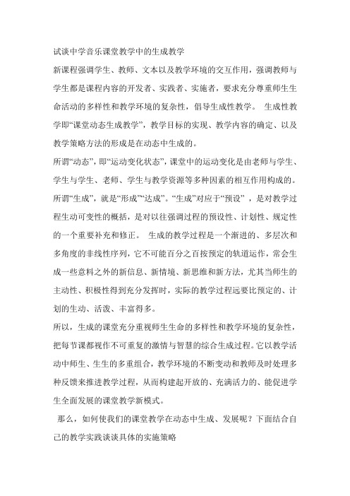 试谈中学音乐课堂教学中的生成教学