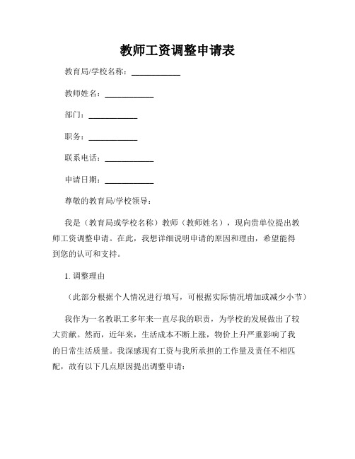 教师工资调整申请表