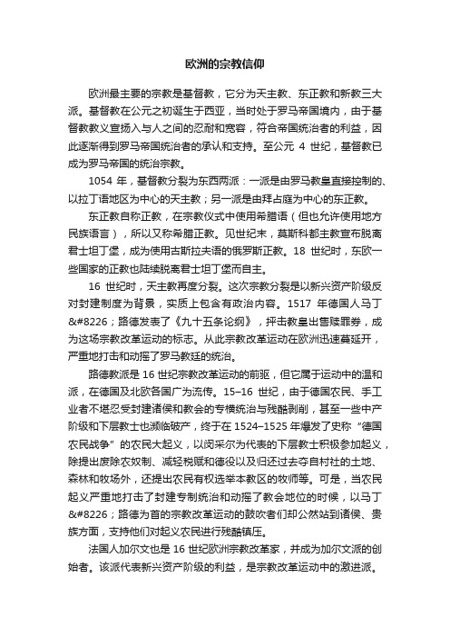 欧洲的宗教信仰